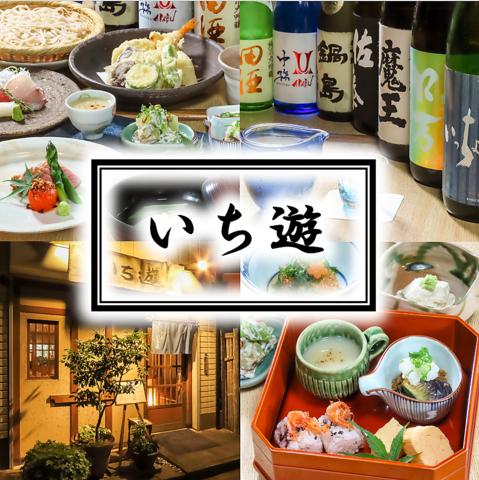 手打ち蕎麦と会席料理 いち遊
