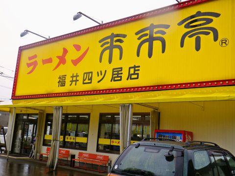 来来亭 福井四ツ居店