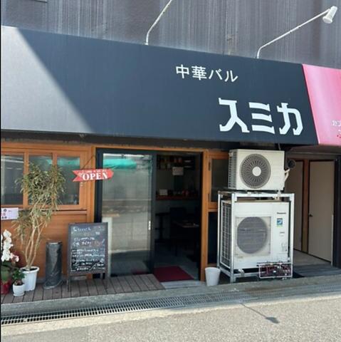 中華バル スミカ