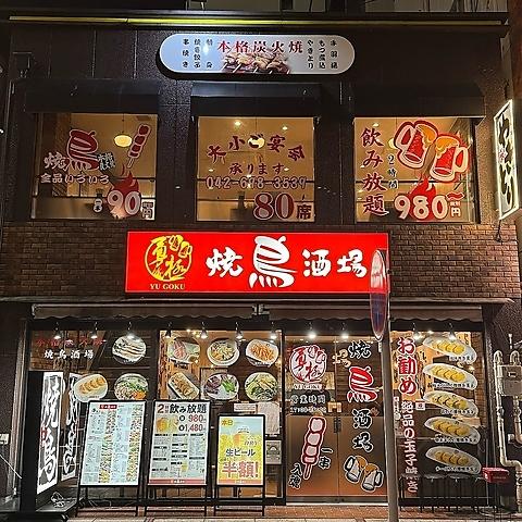 勇極焼鳥酒場 八王子駅前店