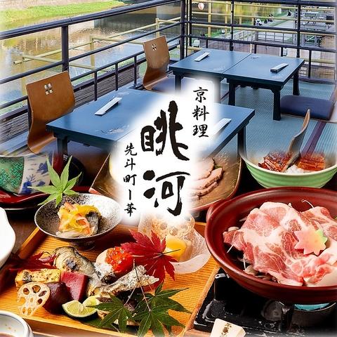 眺河 先斗町 華