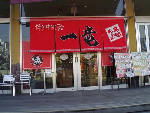 博多屋台 一竜 パルティフジ坂店