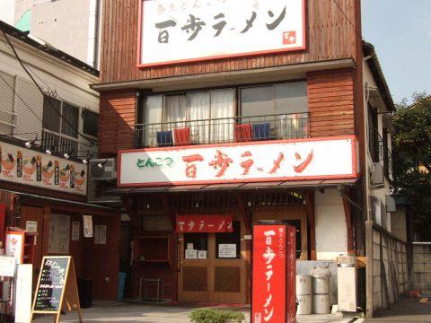 百歩ラーメン 朝霞店