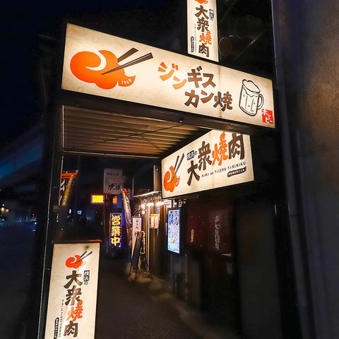横浜の大衆焼肉 上大岡駅前店