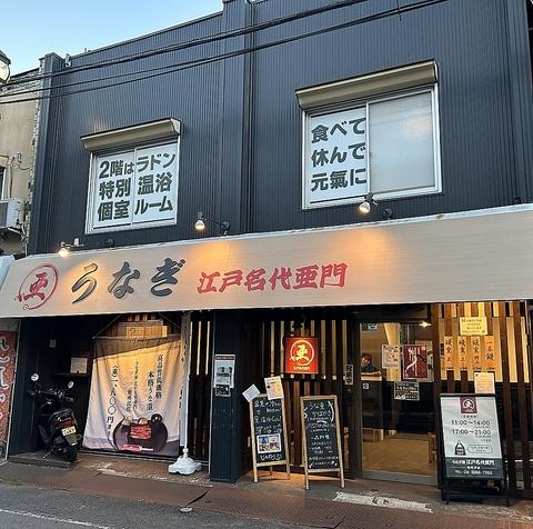 うなぎ屋 江戸名代亜門 新所沢店