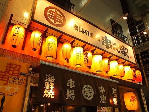 串之家 宇都宮店