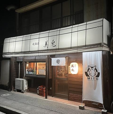 晩酌屋　美兎