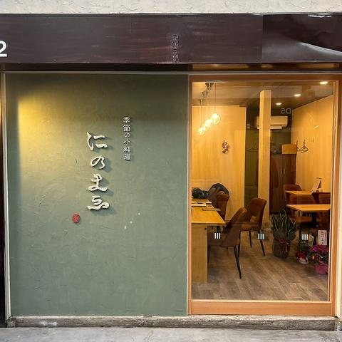 呑み処 家庭料理にのまえ