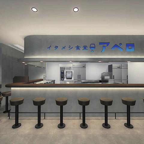 イタメシ食堂 アペロ 渋谷道玄坂店