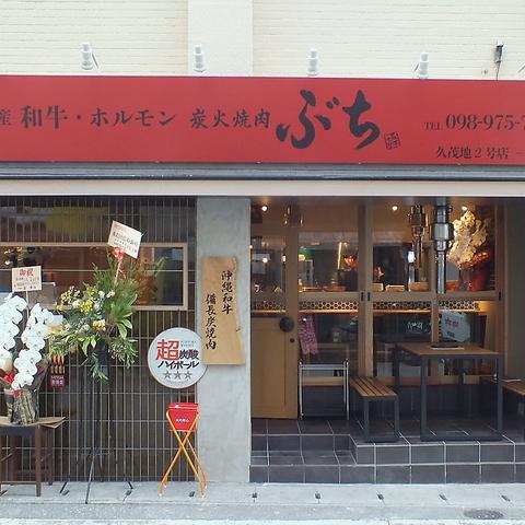 炭火焼肉ぶち 久茂地2号店