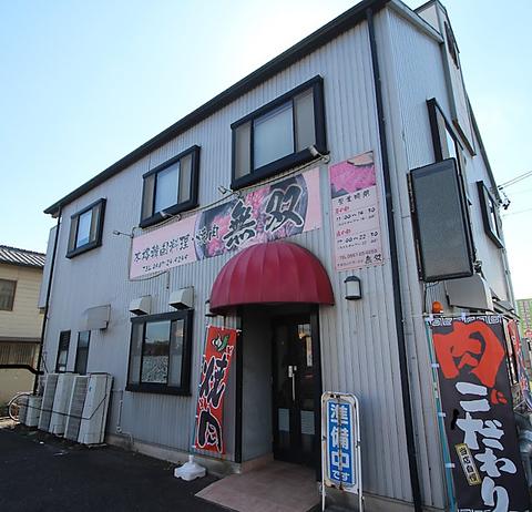 本格韓国料理焼肉無双