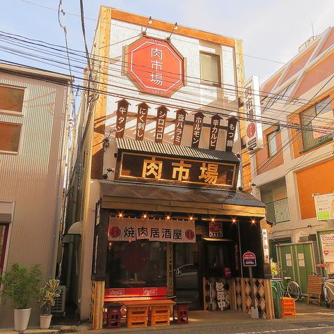 焼肉居酒屋 肉市場