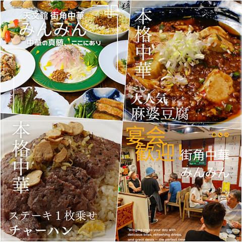 街角中華 みんみん 天文館