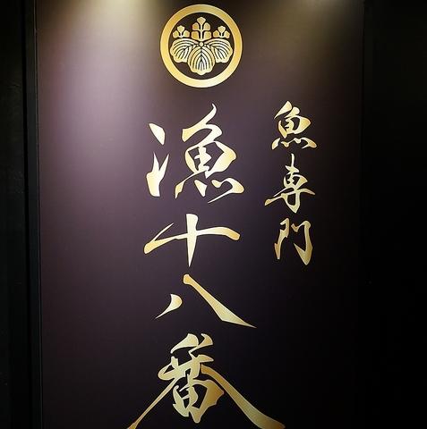 漁十八番 渋谷南口店