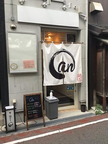 Bar an バーアン