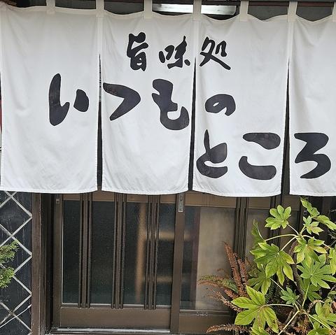 旨味処いつものところ