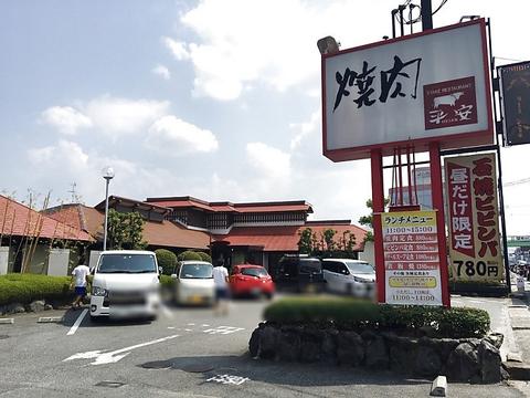 焼肉レストラン 平安