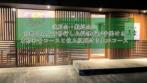 和遊旬菜　真宮