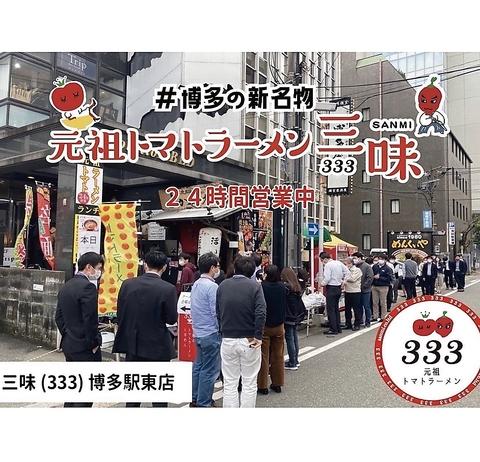 元祖トマトラーメン 三味 333 博多駅東店