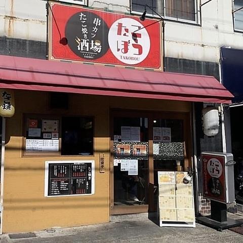 たこ焼き串カツ酒場 たこぼう 甲子園本店