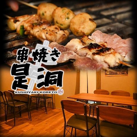 串焼き是洞