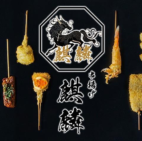 串揚げ 麒麟