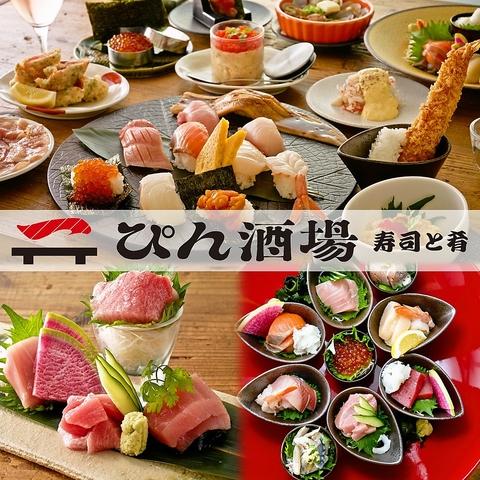 寿司と肴 ぴん酒場 横浜西口店
