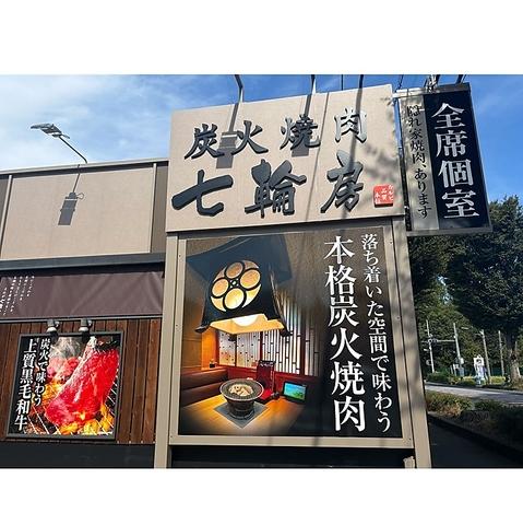 七輪房 所沢東新井店