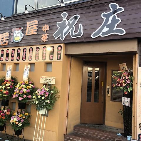 祝庄 中華居酒屋 大和店