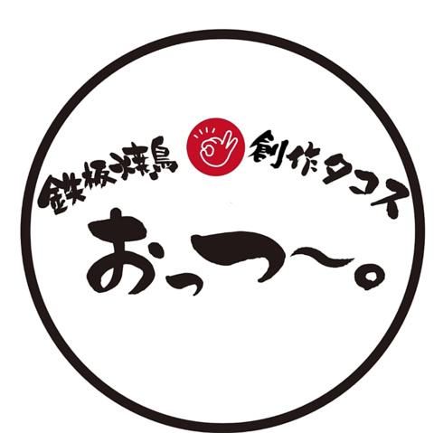 鉄板焼鳥 創作タコスおっつ