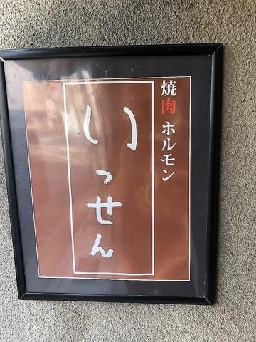 焼肉ホルモン いっせん