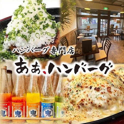 あぁ ハンバーグ 浦安