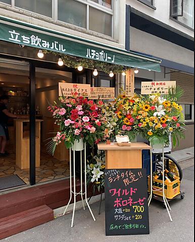 立ち飲みバル ハチョボリーノ