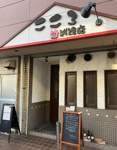 こころ 鶏料理店