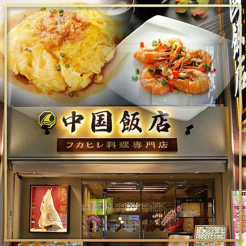 中国飯店 中華街