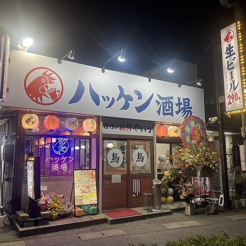 ハッケン酒場 玉島店