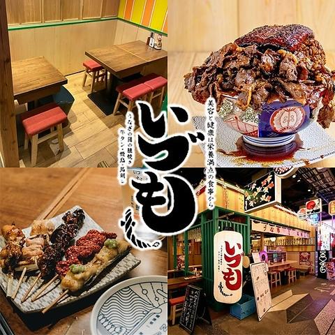 うなぎの蒲の穂焼 牛タン 焼鳥 馬刺し いづも 浅草横町