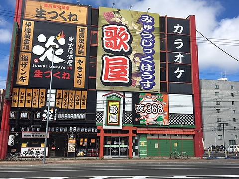 カラオケ歌屋 北24条店