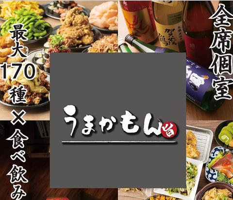 全席個室 最大170種類×食べ飲み放題居酒屋　梅田うまかもん 梅田店