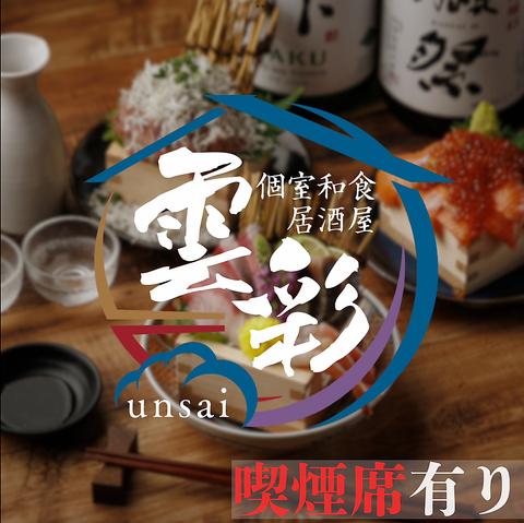 雲彩 unsai 藤沢店