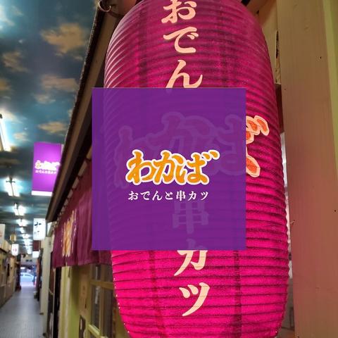 串カツと創作おでん わかば 帯広駅前