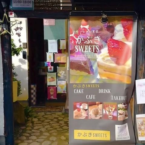 かぶきSWEETS カブキスイーツ