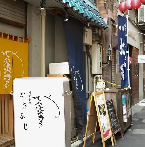 旬菜そば かさふじ 本店