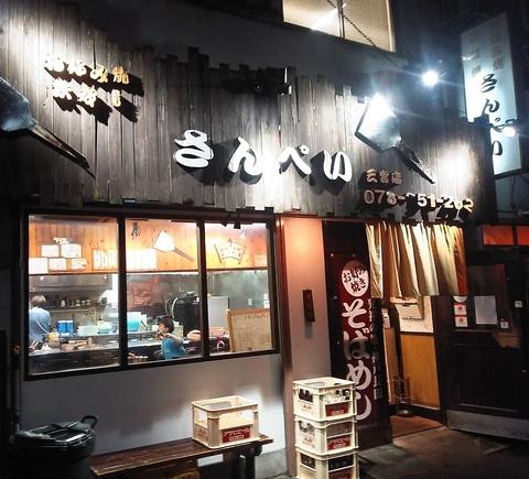 お好み焼　鉄板焼　さんぺい