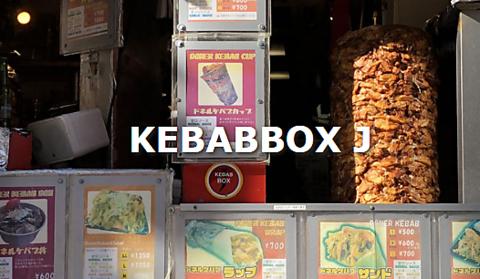 Box J Kebab ボックス ジェイ ケバブ