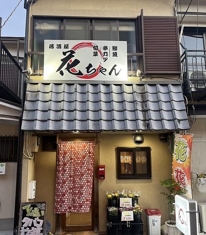 居酒屋花ちゃん