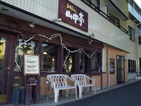 レストラン 山中亭 八王子