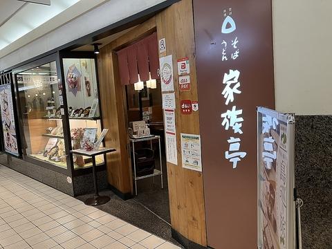 家族亭 江坂店