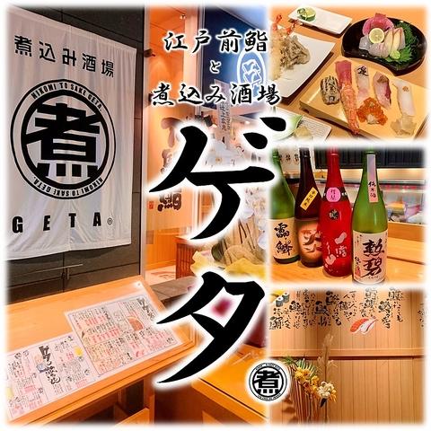 江戸前鮨と煮込み酒場 ゲタ 栄ブロッサ店