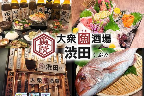 大衆 魚 酒場 渋田 しぶた 森下店